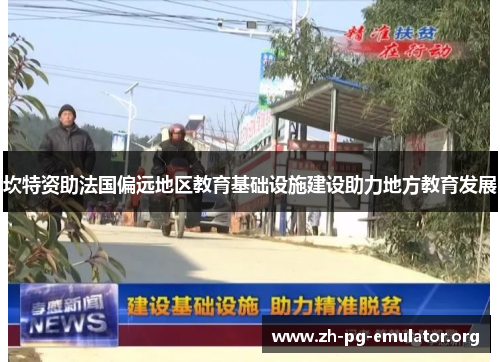 坎特资助法国偏远地区教育基础设施建设助力地方教育发展 坎特资助法国偏远地区教育基础设施建设助力地方教育发展