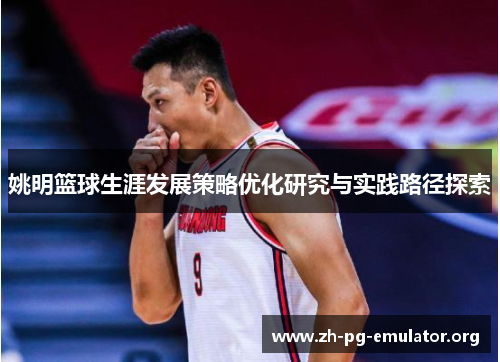 姚明篮球生涯发展策略优化研究与实践路径探索 姚明篮球生涯发展策略优化研究与实践路径探索