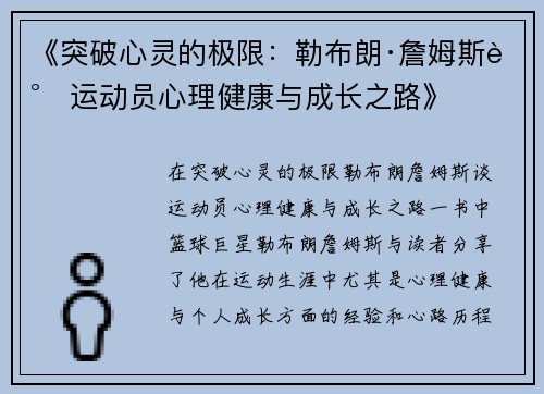 《突破心灵的极限:勒布朗·詹姆斯谈运动员心理健康与成长之路》 《突破心灵的极限:勒布朗·詹姆斯谈运动员心理健康与成长之路》