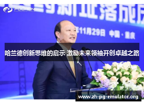 哈兰德创新思维的启示 激励未来领袖开创卓越之路 哈兰德创新思维的启示 激励未来领袖开创卓越之路