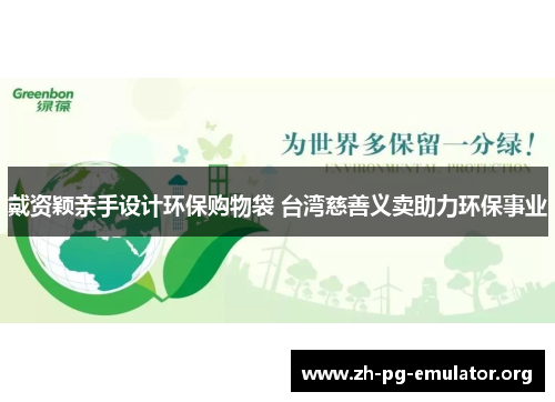 戴资颖亲手设计环保购物袋 台湾慈善义卖助力环保事业 戴资颖亲手设计环保购物袋 台湾慈善义卖助力环保事业