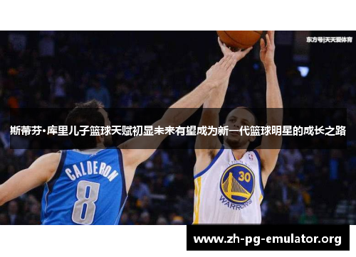 斯蒂芬·库里儿子篮球天赋初显未来有望成为新一代篮球明星的成长之路 斯蒂芬·库里儿子篮球天赋初显未来有望成为新一代篮球明星的成长之路