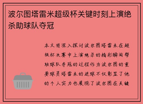 波尔图塔雷米超级杯关键时刻上演绝杀助球队夺冠 波尔图塔雷米超级杯关键时刻上演绝杀助球队夺冠