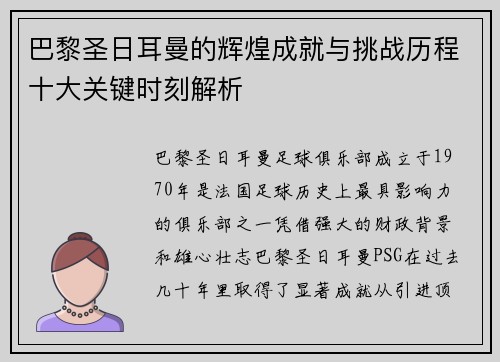 巴黎圣日耳曼的辉煌成就与挑战历程十大关键时刻解析 巴黎圣日耳曼的辉煌成就与挑战历程十大关键时刻解析
