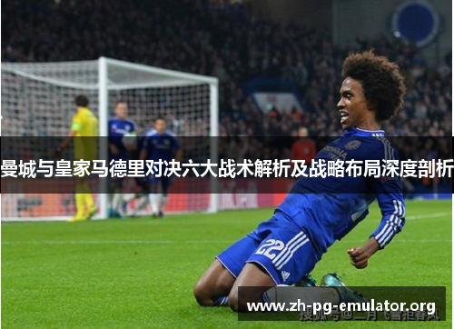 曼城与皇家马德里对决六大战术解析及战略布局深度剖析 曼城与皇家马德里对决六大战术解析及战略布局深度剖析