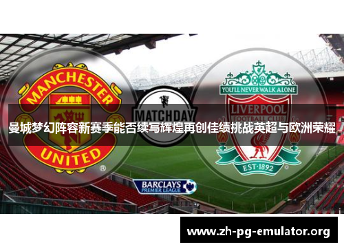 曼城梦幻阵容新赛季能否续写辉煌再创佳绩挑战英超与欧洲荣耀 曼城梦幻阵容新赛季能否续写辉煌再创佳绩挑战英超与欧洲荣耀
