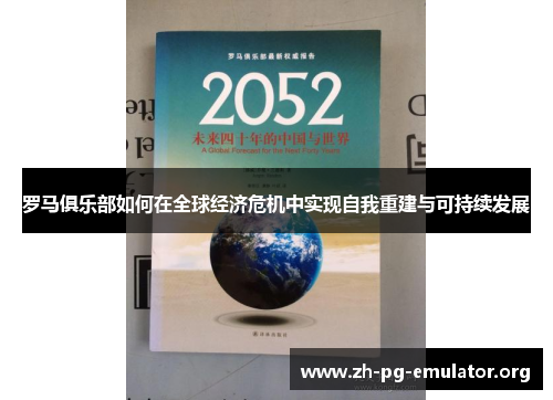 罗马俱乐部如何在全球经济危机中实现自我重建与可持续发展 罗马俱乐部如何在全球经济危机中实现自我重建与可持续发展