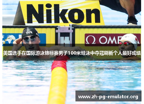 美国选手在国际游泳锦标赛男子100米蛙泳中夺冠刷新个人最好成绩 美国选手在国际游泳锦标赛男子100米蛙泳中夺冠刷新个人最好成绩
