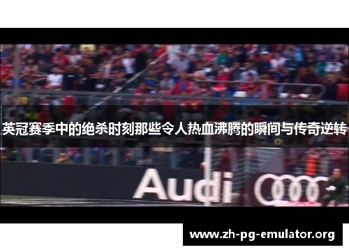 英冠赛季中的绝杀时刻那些令人热血沸腾的瞬间与传奇逆转 英冠赛季中的绝杀时刻那些令人热血沸腾的瞬间与传奇逆转