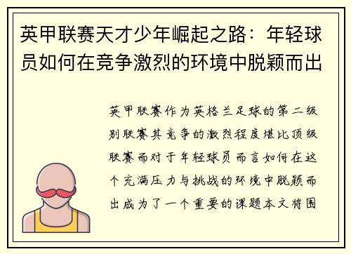 英甲联赛天才少年崛起之路:年轻球员如何在竞争激烈的环境中脱颖而出 英甲联赛天才少年崛起之路:年轻球员如何在竞争激烈的环境中脱颖而出