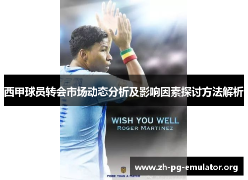 西甲球员转会市场动态分析及影响因素探讨方法解析