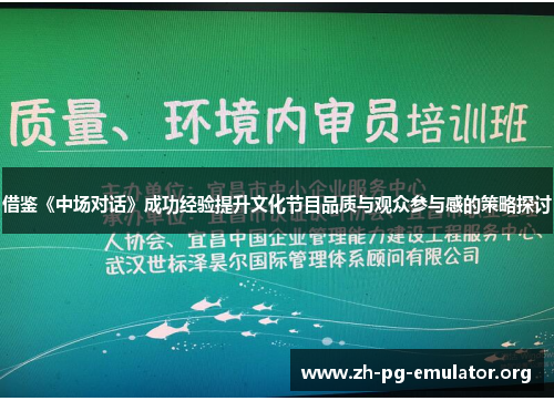 借鉴《中场对话》成功经验提升文化节目品质与观众参与感的策略探讨 借鉴《中场对话》成功经验提升文化节目品质与观众参与感的策略探讨
