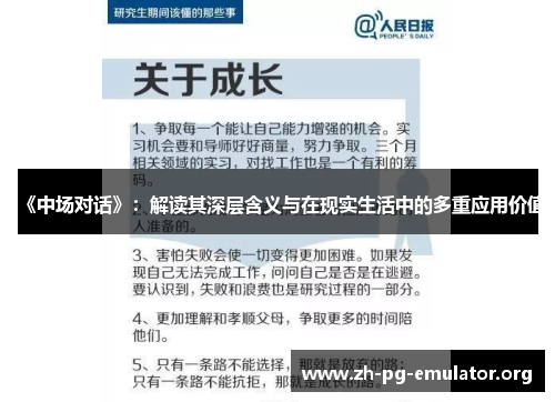 《中场对话》:解读其深层含义与在现实生活中的多重应用价值 《中场对话》:解读其深层含义与在现实生活中的多重应用价值