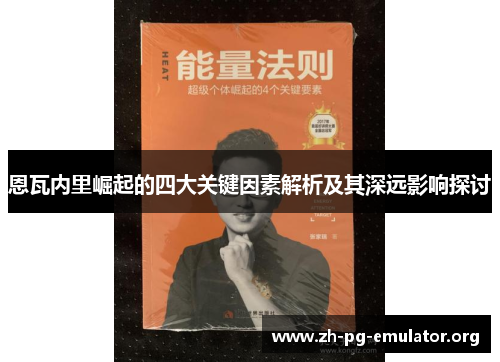 恩瓦内里崛起的四大关键因素解析及其深远影响探讨 恩瓦内里崛起的四大关键因素解析及其深远影响探讨