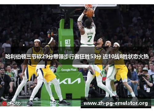 哈利伯顿三节砍29分带领步行者狂胜53分 近10战8胜状态火热 哈利伯顿三节砍29分带领步行者狂胜53分 近10战8胜状态火热