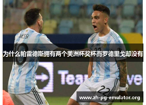 为什么帕雷德斯拥有两个美洲杯奖杯而罗德里戈却没有 为什么帕雷德斯拥有两个美洲杯奖杯而罗德里戈却没有