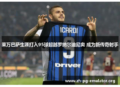 莱万巴萨生涯打入95球超越罗纳尔迪尼奥 成为新传奇射手 莱万巴萨生涯打入95球超越罗纳尔迪尼奥 成为新传奇射手