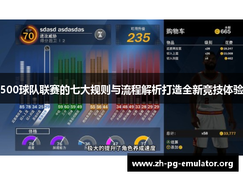 500球队联赛的七大规则与流程解析打造全新竞技体验 500球队联赛的七大规则与流程解析打造全新竞技体验