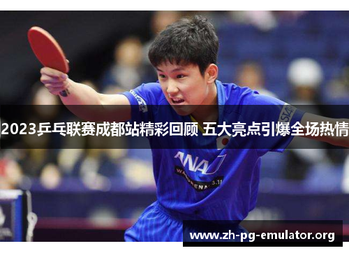 2023乒乓联赛成都站精彩回顾 五大亮点引爆全场热情 2023乒乓联赛成都站精彩回顾 五大亮点引爆全场热情