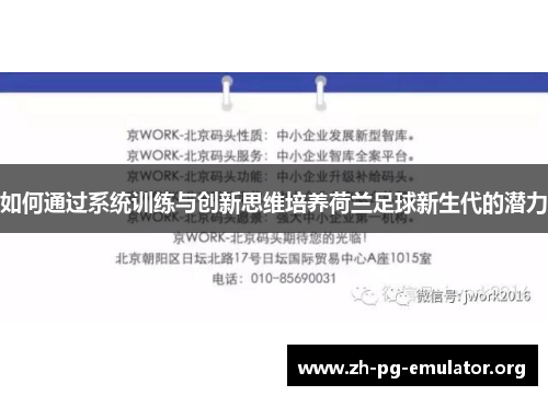 如何通过系统训练与创新思维培养荷兰足球新生代的潜力 如何通过系统训练与创新思维培养荷兰足球新生代的潜力