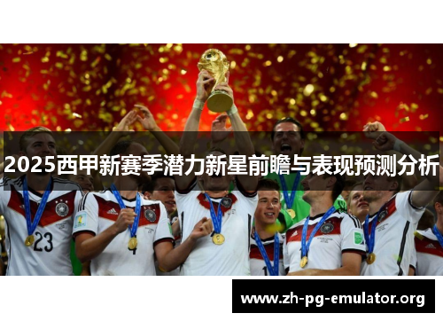 2025西甲新赛季潜力新星前瞻与表现预测分析 2025西甲新赛季潜力新星前瞻与表现预测分析