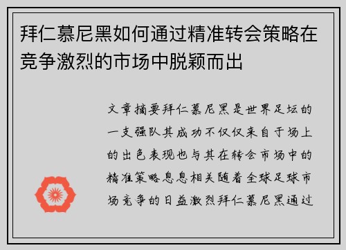 拜仁慕尼黑如何通过精准转会策略在竞争激烈的市场中脱颖而出 拜仁慕尼黑如何通过精准转会策略在竞争激烈的市场中脱颖而出