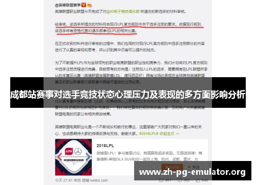 成都站赛事对选手竞技状态心理压力及表现的多方面影响分析 成都站赛事对选手竞技状态心理压力及表现的多方面影响分析