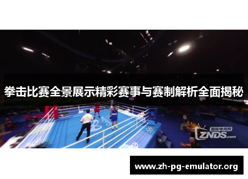 拳击比赛全景展示精彩赛事与赛制解析全面揭秘 拳击比赛全景展示精彩赛事与赛制解析全面揭秘