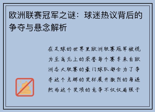 欧洲联赛冠军之谜:球迷热议背后的争夺与悬念解析 欧洲联赛冠军之谜:球迷热议背后的争夺与悬念解析