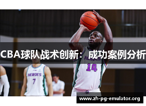 CBA球队战术创新:成功案例分析 CBA球队战术创新:成功案例分析