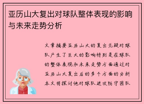 亚历山大复出对球队整体表现的影响与未来走势分析 亚历山大复出对球队整体表现的影响与未来走势分析