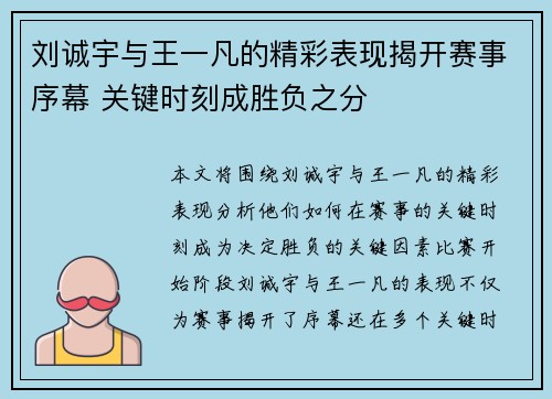 刘诚宇与王一凡的精彩表现揭开赛事序幕 关键时刻成胜负之分