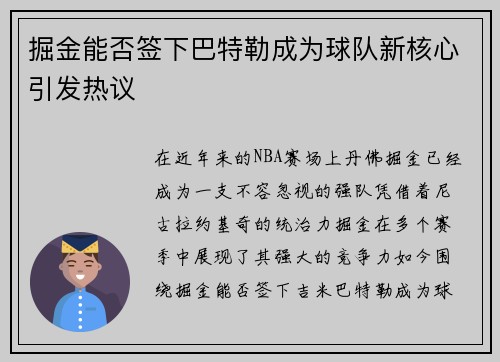掘金能否签下巴特勒成为球队新核心引发热议 掘金能否签下巴特勒成为球队新核心引发热议