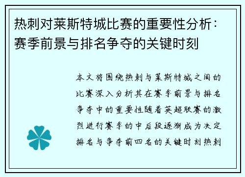 热刺对莱斯特城比赛的重要性分析:赛季前景与排名争夺的关键时刻 热刺对莱斯特城比赛的重要性分析:赛季前景与排名争夺的关键时刻