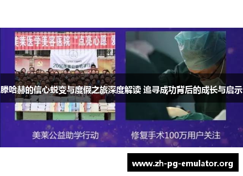 滕哈赫的信心蜕变与度假之旅深度解读 追寻成功背后的成长与启示 滕哈赫的信心蜕变与度假之旅深度解读 追寻成功背后的成长与启示