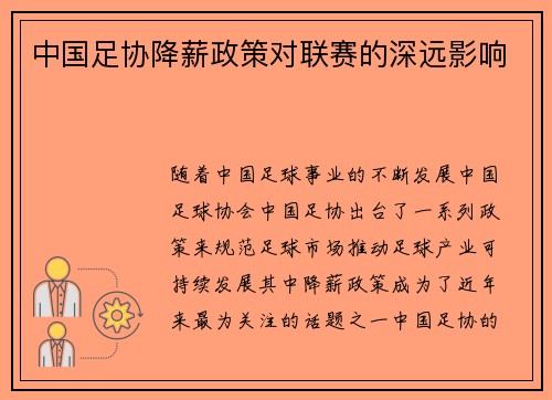中国足协降薪政策对联赛的深远影响 中国足协降薪政策对联赛的深远影响