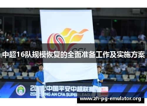 中超16队规模恢复的全面准备工作及实施方案 中超16队规模恢复的全面准备工作及实施方案