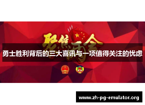 勇士胜利背后的三大喜讯与一项值得关注的忧虑 勇士胜利背后的三大喜讯与一项值得关注的忧虑