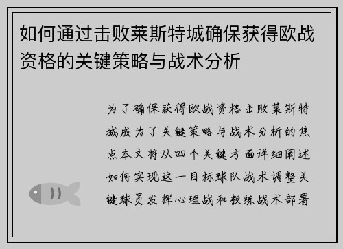 如何通过击败莱斯特城确保获得欧战资格的关键策略与战术分析 如何通过击败莱斯特城确保获得欧战资格的关键策略与战术分析