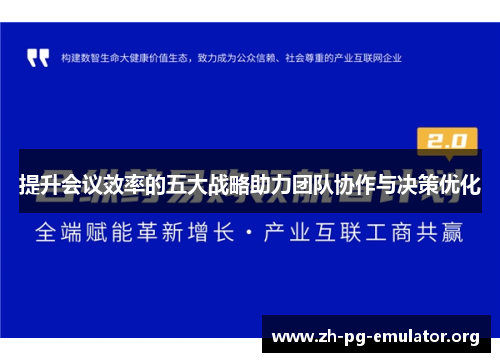 提升会议效率的五大战略助力团队协作与决策优化 提升会议效率的五大战略助力团队协作与决策优化
