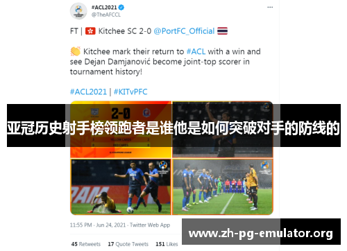 亚冠历史射手榜领跑者是谁他是如何突破对手的防线的