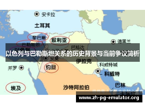 以色列与巴勒斯坦关系的历史背景与当前争议简析