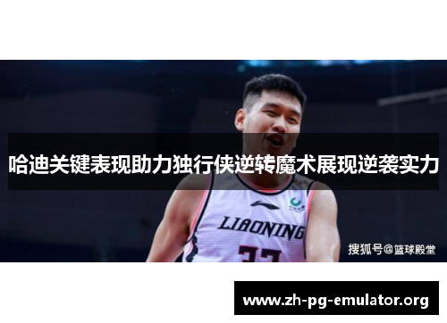 哈迪关键表现助力独行侠逆转魔术展现逆袭实力