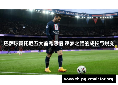 巴萨球员托尼五大首秀感悟 逐梦之路的成长与蜕变 巴萨球员托尼五大首秀感悟 逐梦之路的成长与蜕变