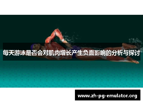 每天游泳是否会对肌肉增长产生负面影响的分析与探讨 每天游泳是否会对肌肉增长产生负面影响的分析与探讨