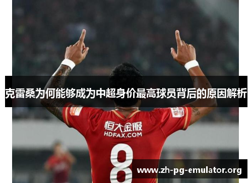 克雷桑为何能够成为中超身价最高球员背后的原因解析 克雷桑为何能够成为中超身价最高球员背后的原因解析