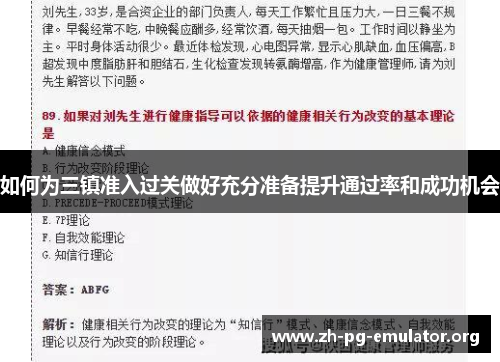 如何为三镇准入过关做好充分准备提升通过率和成功机会 如何为三镇准入过关做好充分准备提升通过率和成功机会