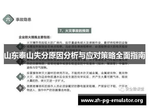 山东泰山失分原因分析与应对策略全面指南 山东泰山失分原因分析与应对策略全面指南