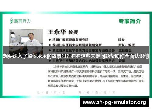 想要深入了解侯永永的故事吗?看看这些关键问题帮助你全面认识他 想要深入了解侯永永的故事吗?看看这些关键问题帮助你全面认识他
