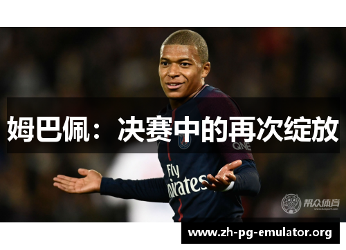 姆巴佩:决赛中的再次绽放 姆巴佩:决赛中的再次绽放